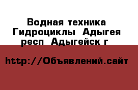 Водная техника Гидроциклы. Адыгея респ.,Адыгейск г.